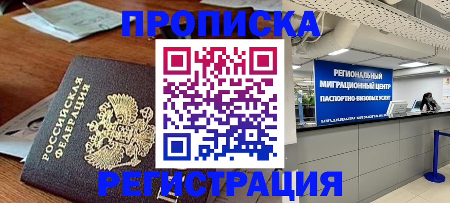 временная прописка в Звенигороде