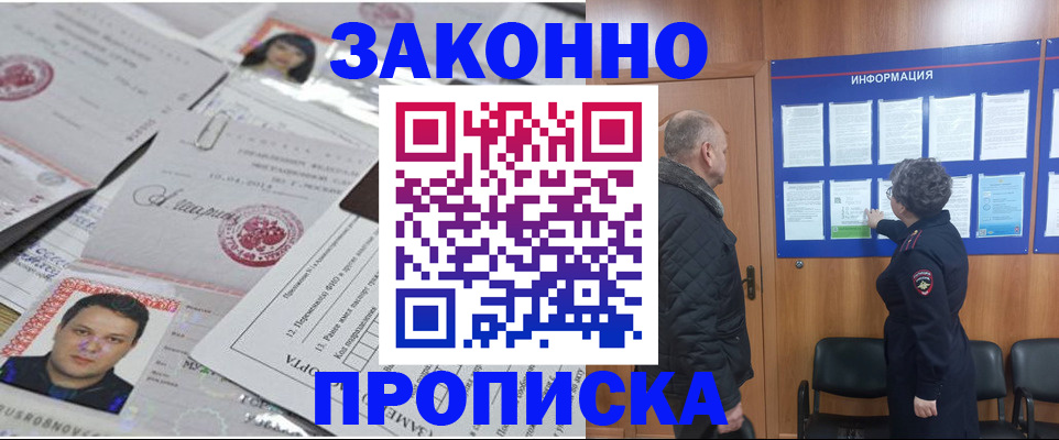 купить прописку в Звенигороде